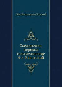 Соединение, перевод и исследование 4-х Евангелий