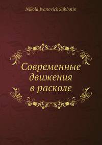 Современные движения в расколе