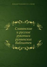 Славянские и русские рукописи румынских библиотек