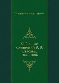 Собрание сочинений В. В. Стасова, 1847-1886