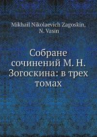 Собране сочинений М. Н. Зогоскина: в трех томах