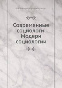 Современные социологи: Модерн социологии