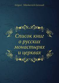 Список книг о русских монастырях и церквах