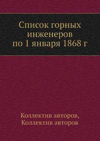 Список горных инженеров по 1 января 1868 г