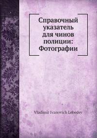 Справочный указатель для чинов полиции: Фотографии