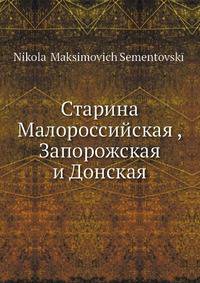 Старина Малороссийская, Запорожская и Донская