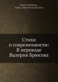 Стихи о современности: В переводе Валерия Брюсова