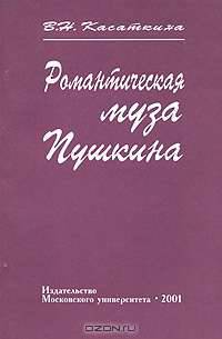 Романтическая муза Пушкина -
