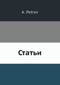 Статьи