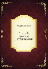 Стихи В. Брюсова и русский язык