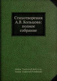 Стихотворения А.В. Кольцова: полное собрание