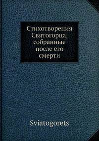Стихотворения Святогорца, собранные после его смерти