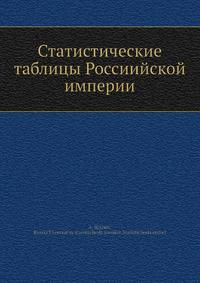 Статистические таблицы Россиийской империи