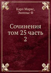 Сочинения том 25 часть 2