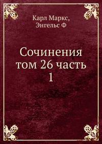 Сочинения том 26 часть 1