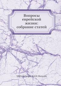 Вопросы еврейской жизни: собрание статей
