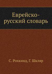 Еврейско-русский словарь