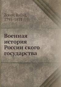 Военная история Российского государства