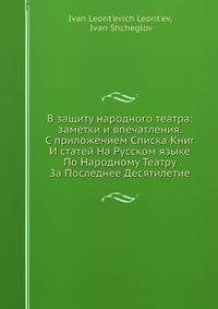 В защиту народного театра: заметки и впечатления. С приложением списка книг и статей на русском языке по народному театру за последнее десятилетие