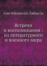 Встречи и воспоминания: из литературного и военного мира