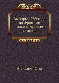 Выборы 1789 года во Франции и наказы третьего сословия
