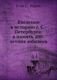 Введение в историю г. С.-Петербурга: в память 200-летних юбилеев