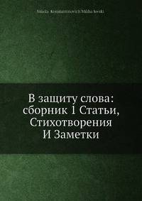 В защиту слова: сборник 1: Статьи, стихотворения и заметки