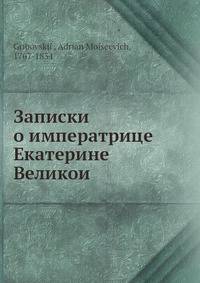 Записки о императрице Екатерине Великой