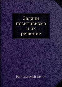 Задачи позитивизма и их решение