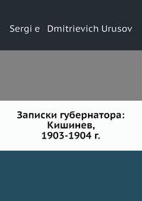 Записки губернатора: Кишинев, 1903-1904 г.