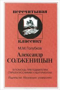 Александр Солженицын