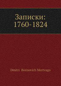 Записки: 1760-1824