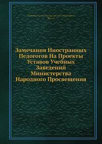 Замечания иностранных педогогов на проекты уставов учебных заведений Министерства Народного Просвещения