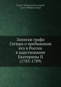 Записки графа Сегюра о пребывании его в России в царствование Екатерины II (1785-1789)