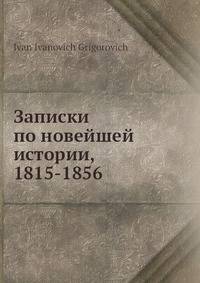 Записки по новейшей истории, 1815-1856