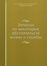 Записки из некоторых обстоятельств жизни и службы