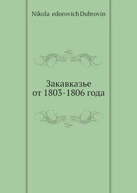 Закавказье от 1803-1806 года