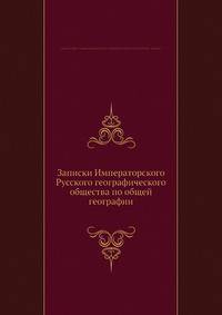 Записки Императорского. Русского географического общества по общей географии
