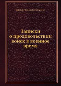 Записки о продовольствии войск в военное время