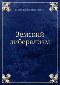 Земский либерализм