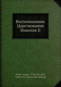 Воспоминания. Царствование Николая II