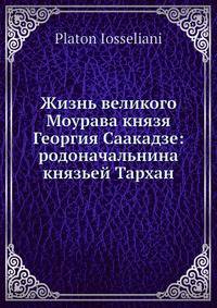Жизнь великого Моурава князя Георгия Саакадзе: родоначальнина князьей Тархан