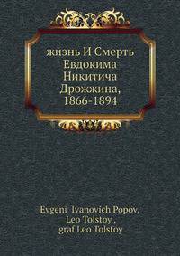 Жизнь И Смерть Евдокима Никитича Дрожжина, 1866-1894
