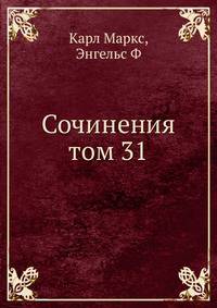 Сочинения. Том 31