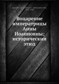 Воцарение императрицы Анны Иоанновны; исторический этюд