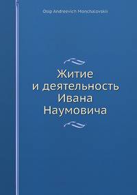 Житие и деятельность Ивана Наумовича