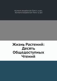 Жизнь Растений: Десять Общедоступных Чтений