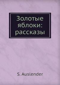 Золотые яблоки: рассказы
