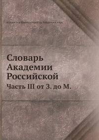 Словарь Академии Российской. Часть III от З. до М.