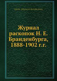Журнал раскопок Н. Е. Бранденбурга, 1888-1902 г.г.